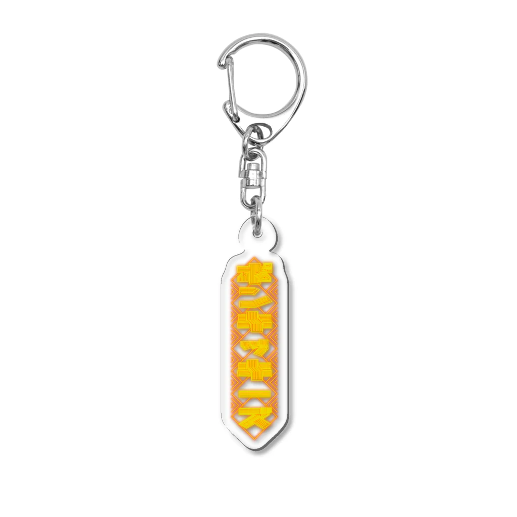 なくれのトンチッキーズ Acrylic Key Chain