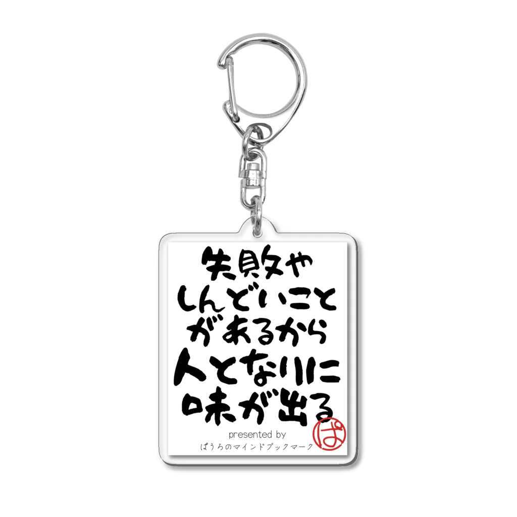 ぱうろのマインドブックマーク公式グッズの失敗やしんどいことがあるから人となりに味が出る Acrylic Key Chain