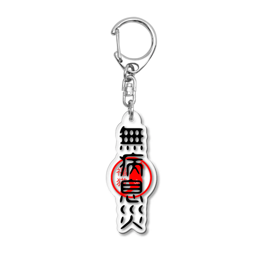 福猫商店の福猫-無病息災- Acrylic Key Chain