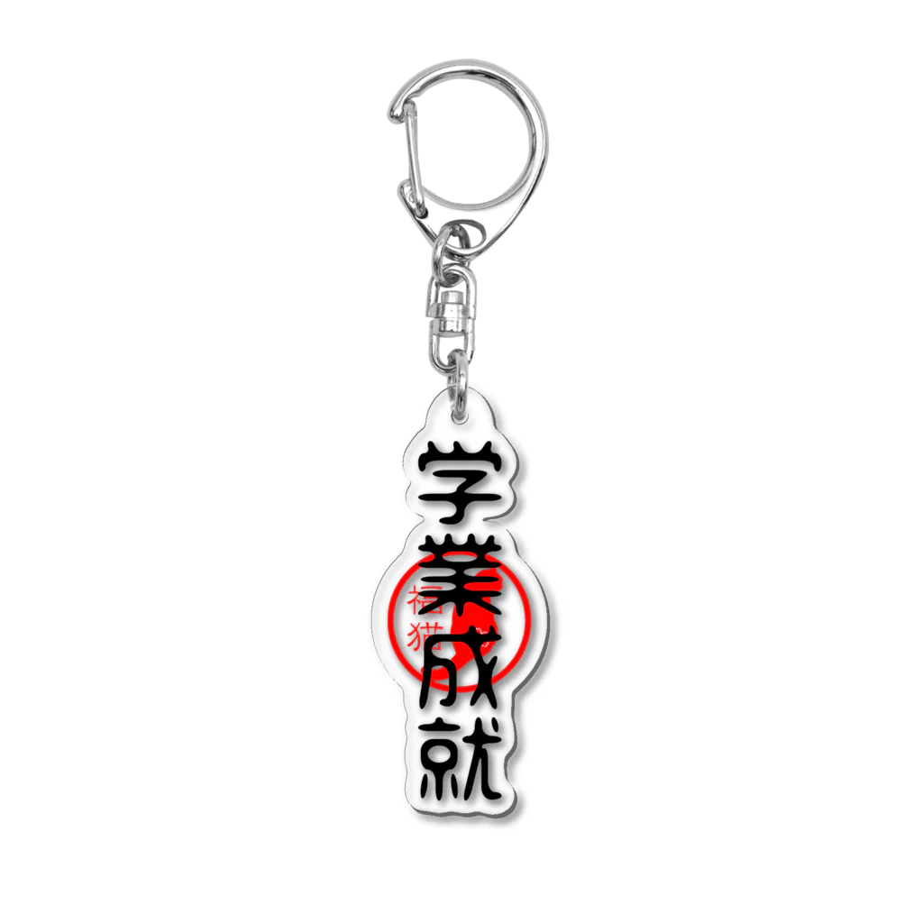 福猫商店の福猫-学業成就- Acrylic Key Chain