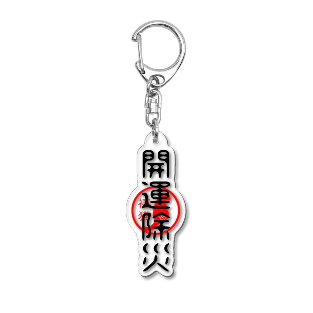 福猫商店の福猫-開運除災- Acrylic Key Chain