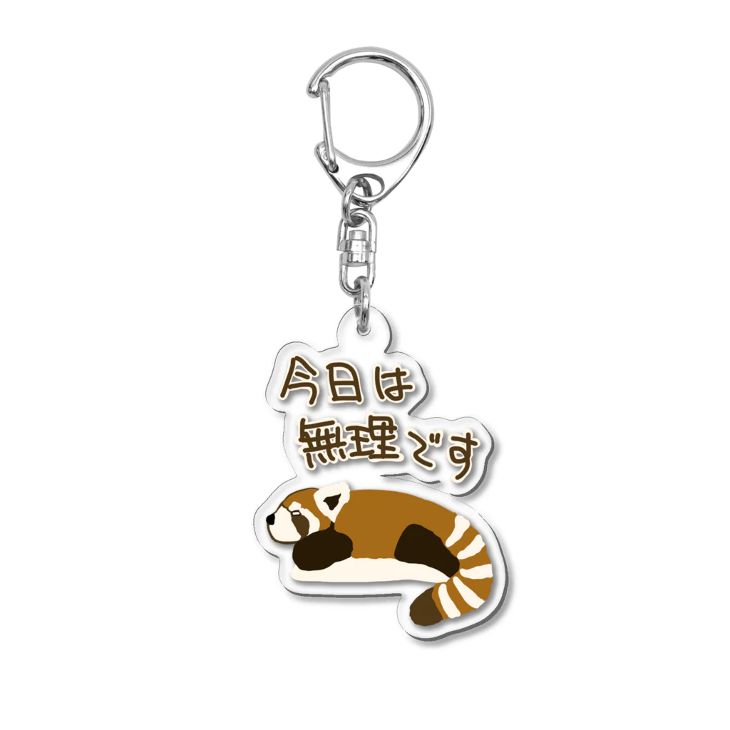 ミナミコアリクイ【のの】の今日は無理【レッサーパンダ】 Acrylic Key Chain