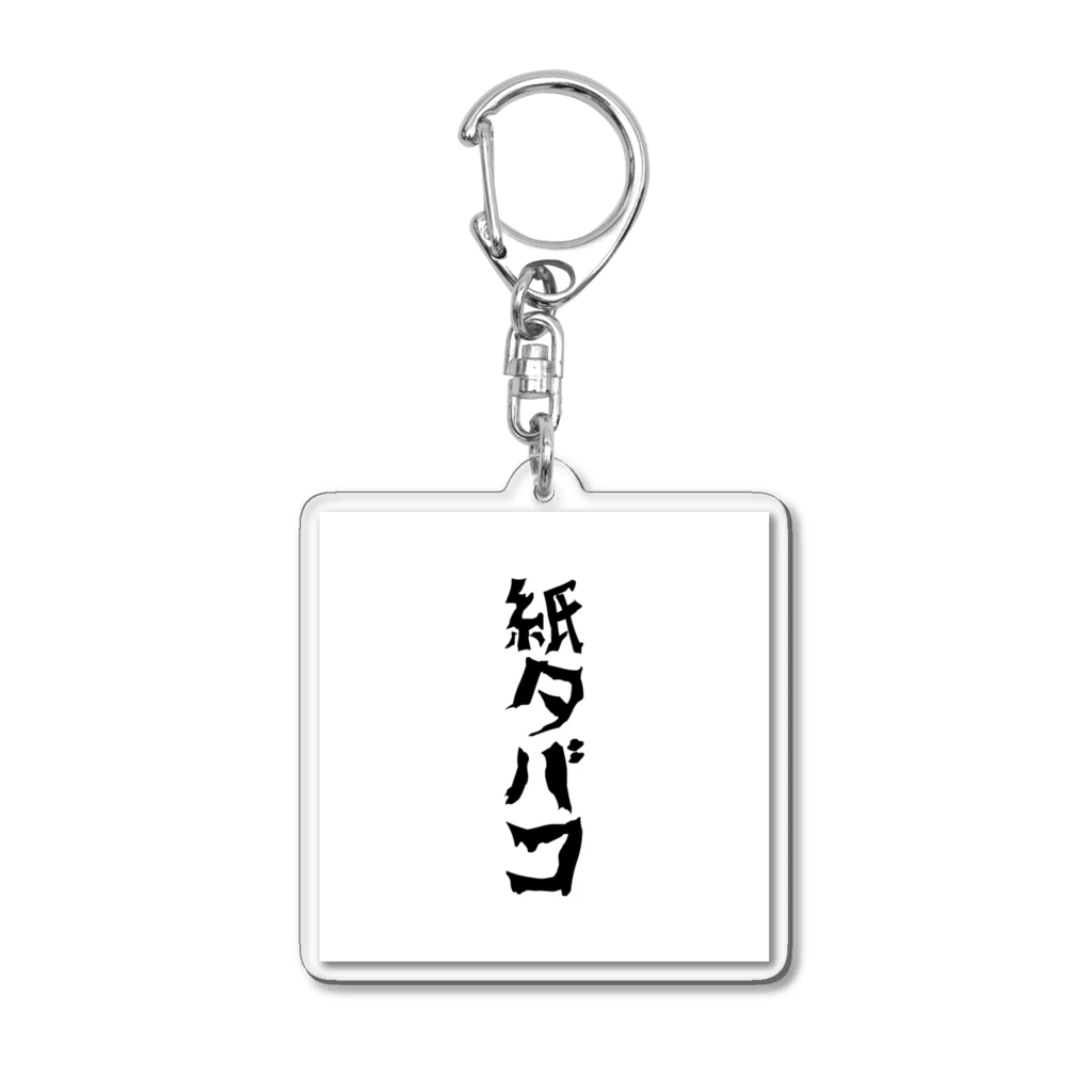 suzusigeの紙タバコグッズ Acrylic Key Chain