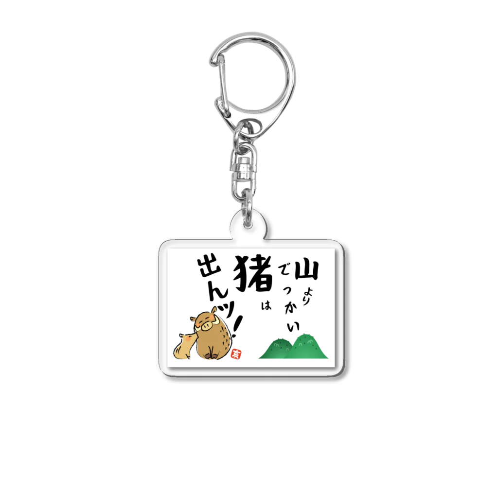 Heart-of-JapneseCultureの山よりでっかい猪（しし）は出んッ！ Acrylic Key Chain