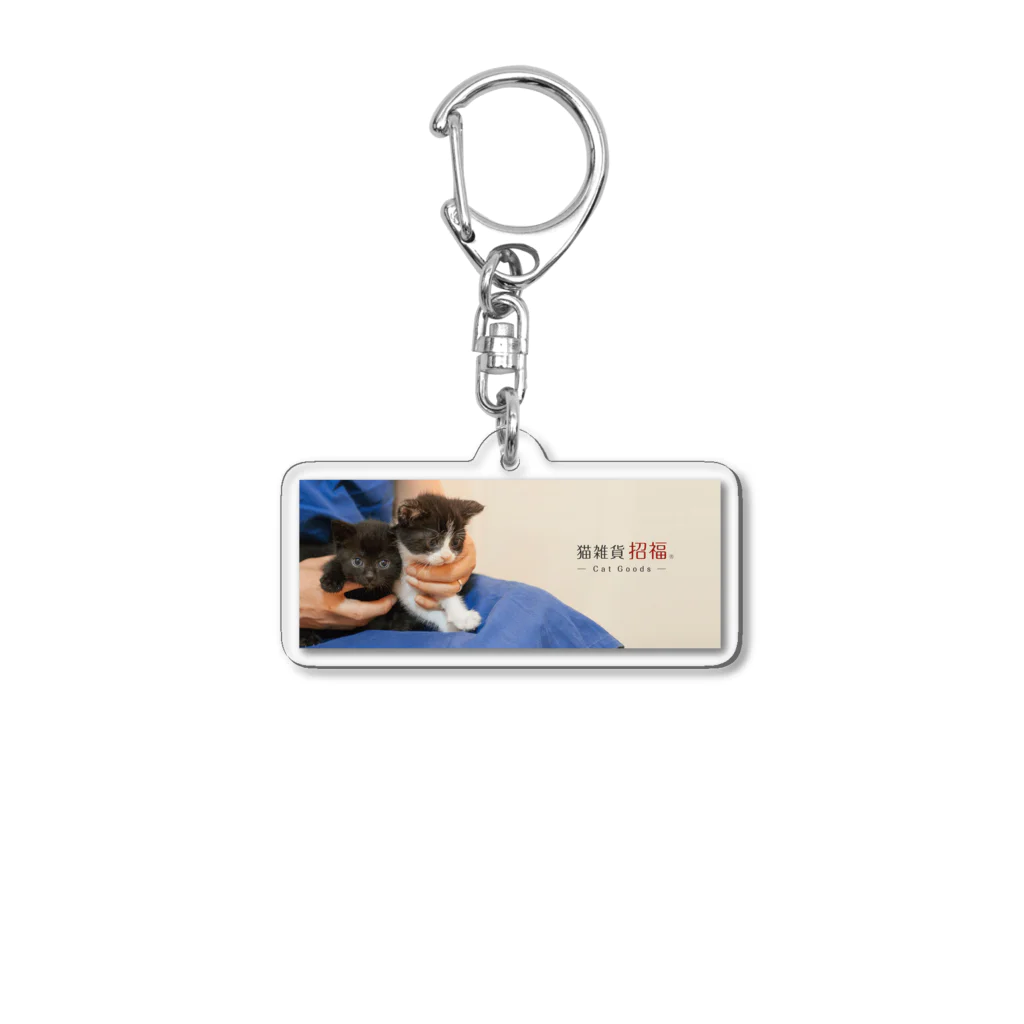 猫用首輪専門店 猫雑貨招福         のグッズ Acrylic Key Chain