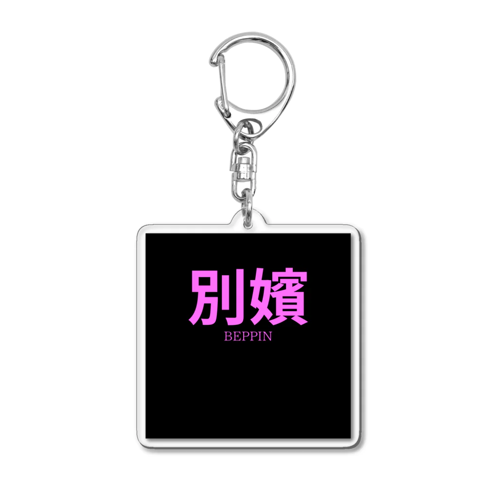 HIRAME-KUNの別嬪 “BEPPIN”  VEVINT Acrylic Key Chain