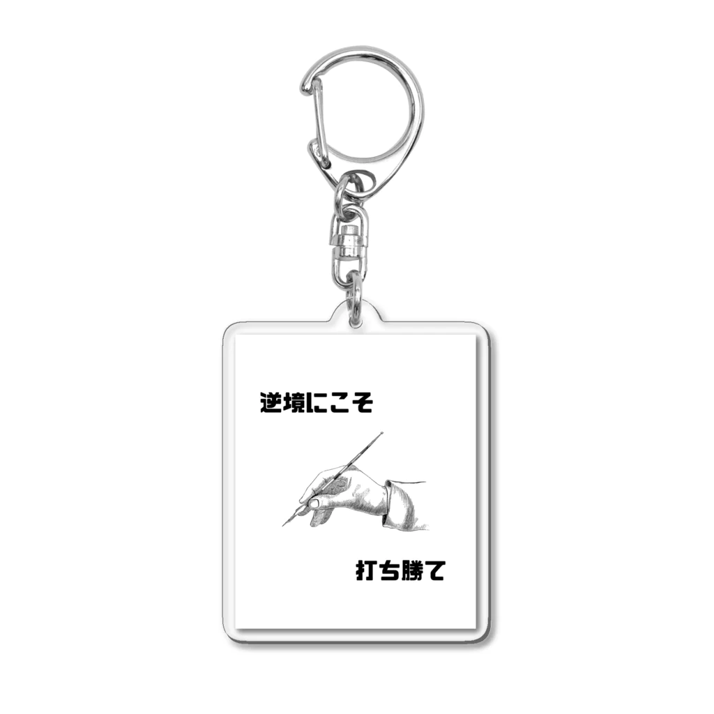 HANDs SHOPの逆境にこそ打ち勝て Acrylic Key Chain