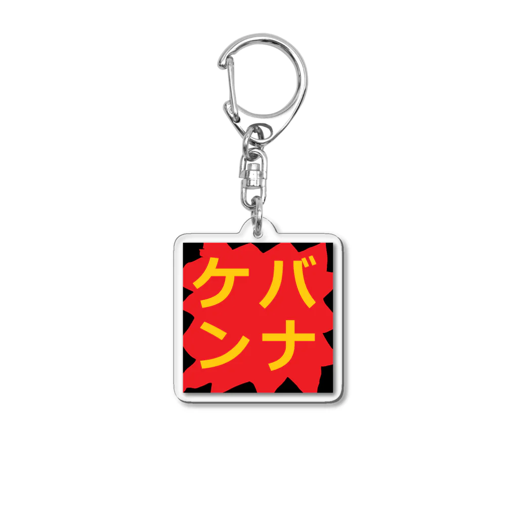 どねる・けば美の無人販売所のどねる・けば美ケバンナチャンス Acrylic Key Chain