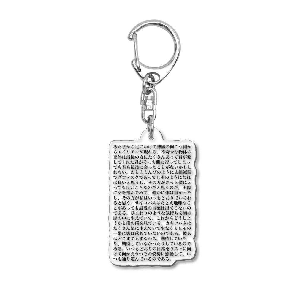 湯川結衣の詩作　明朝体ver. Acrylic Key Chain