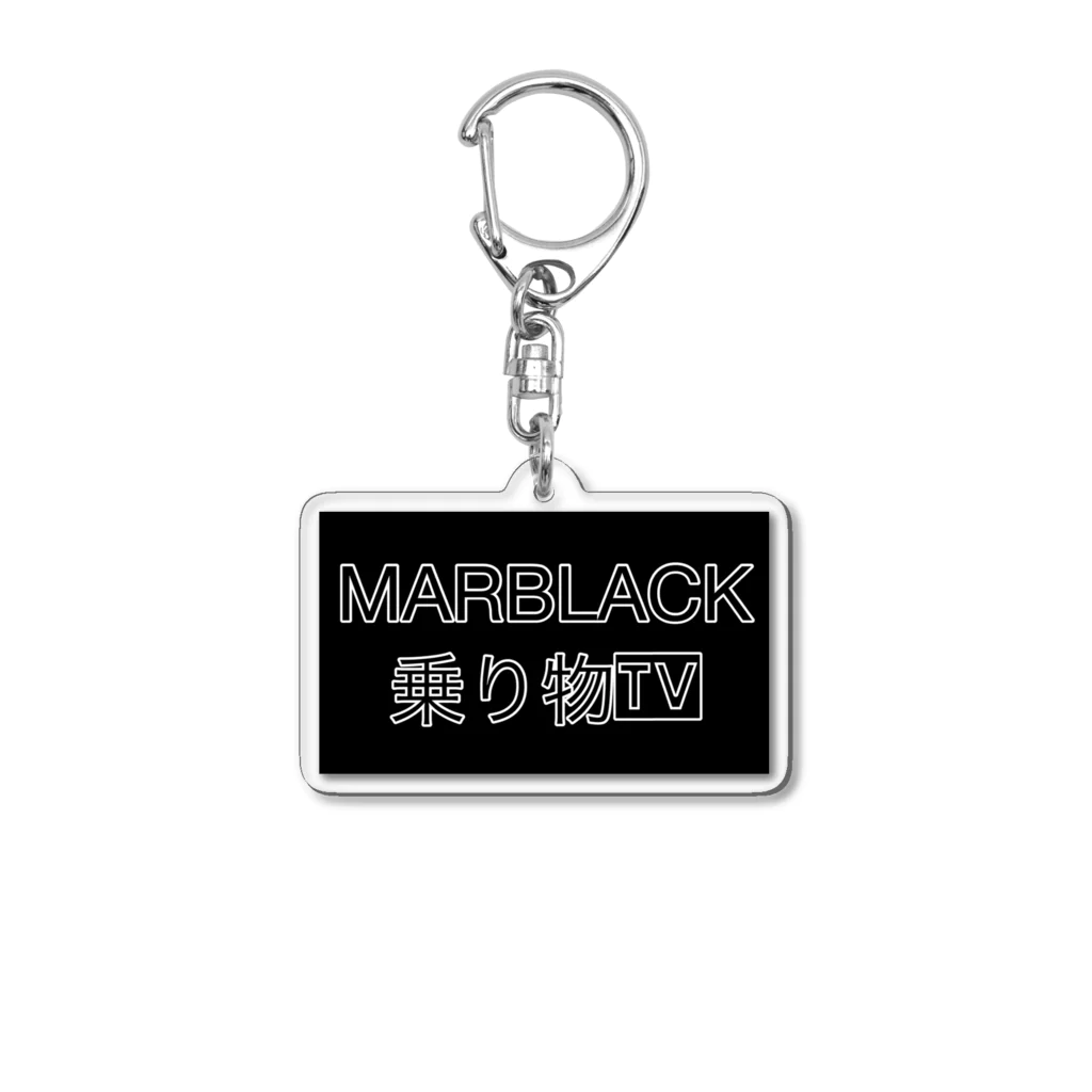 MARBLACK公式オンライングッズのMARBLACK乗り物TV YOUTUBEバージョン Acrylic Key Chain