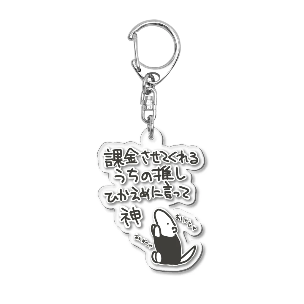 ミナミコアリクイ【のの】の課金はファンサ【ミナミコアリクイ】 Acrylic Key Chain