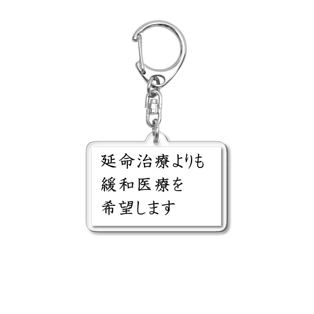 つ津Tsuの介護 延命治療より緩和医療 意思表示 アクリルキーホルダー