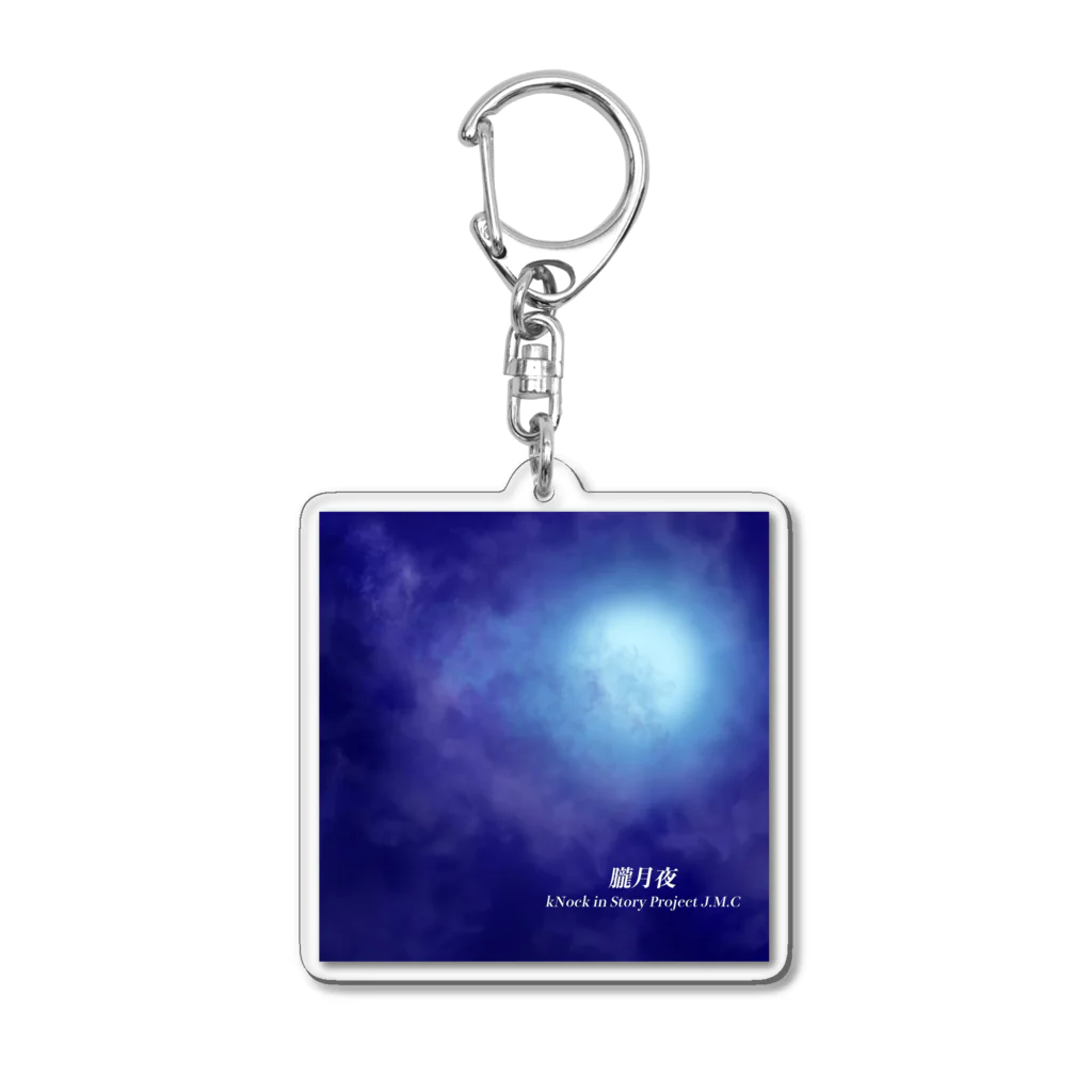 🌕朧月夜と紅茶時間☕️🫖の朧月夜‘ Acrylic Key Chain