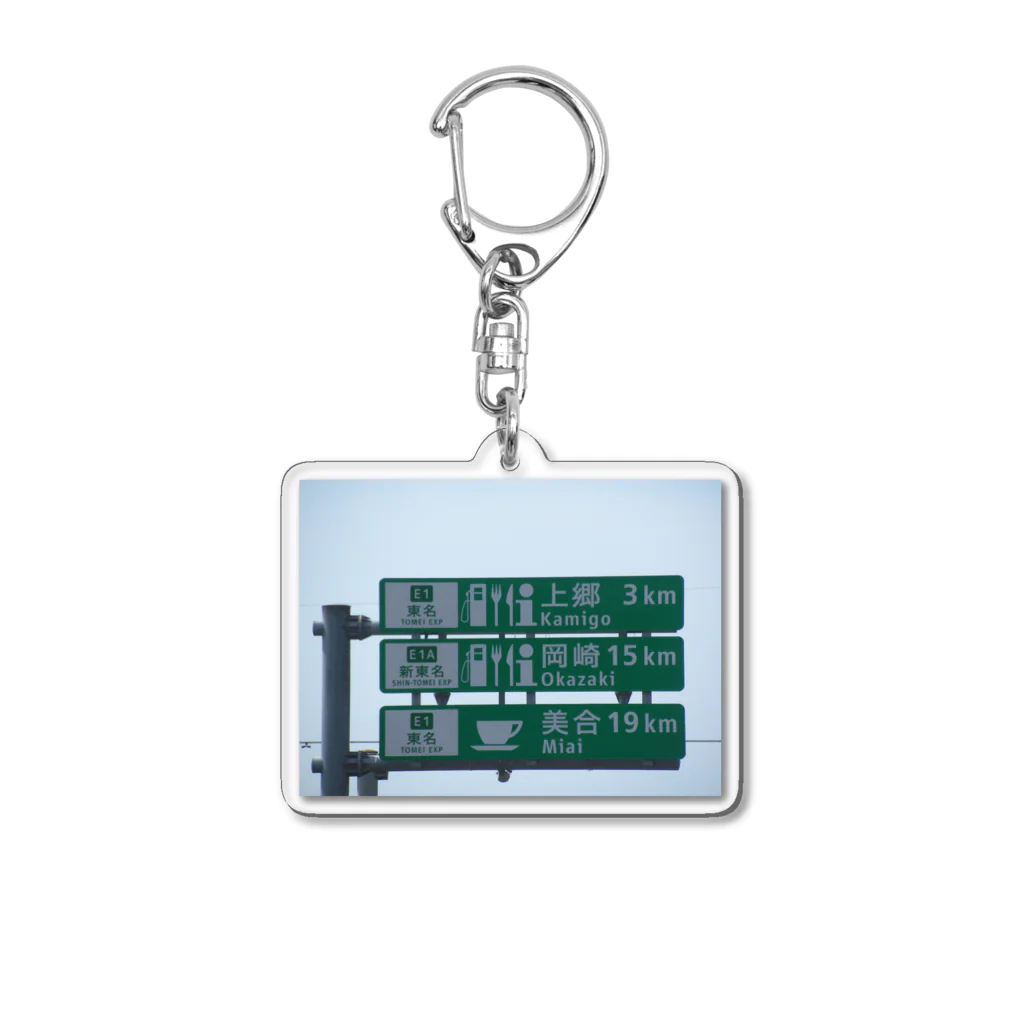 nexco大好き人の東名高速道路豊田上郷SAに改定する前の標識 Acrylic Key Chain