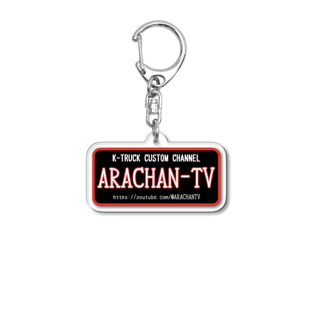 ARACHAN-TVのARACHAN-TVキーホルダー/黒 Acrylic Key Chain