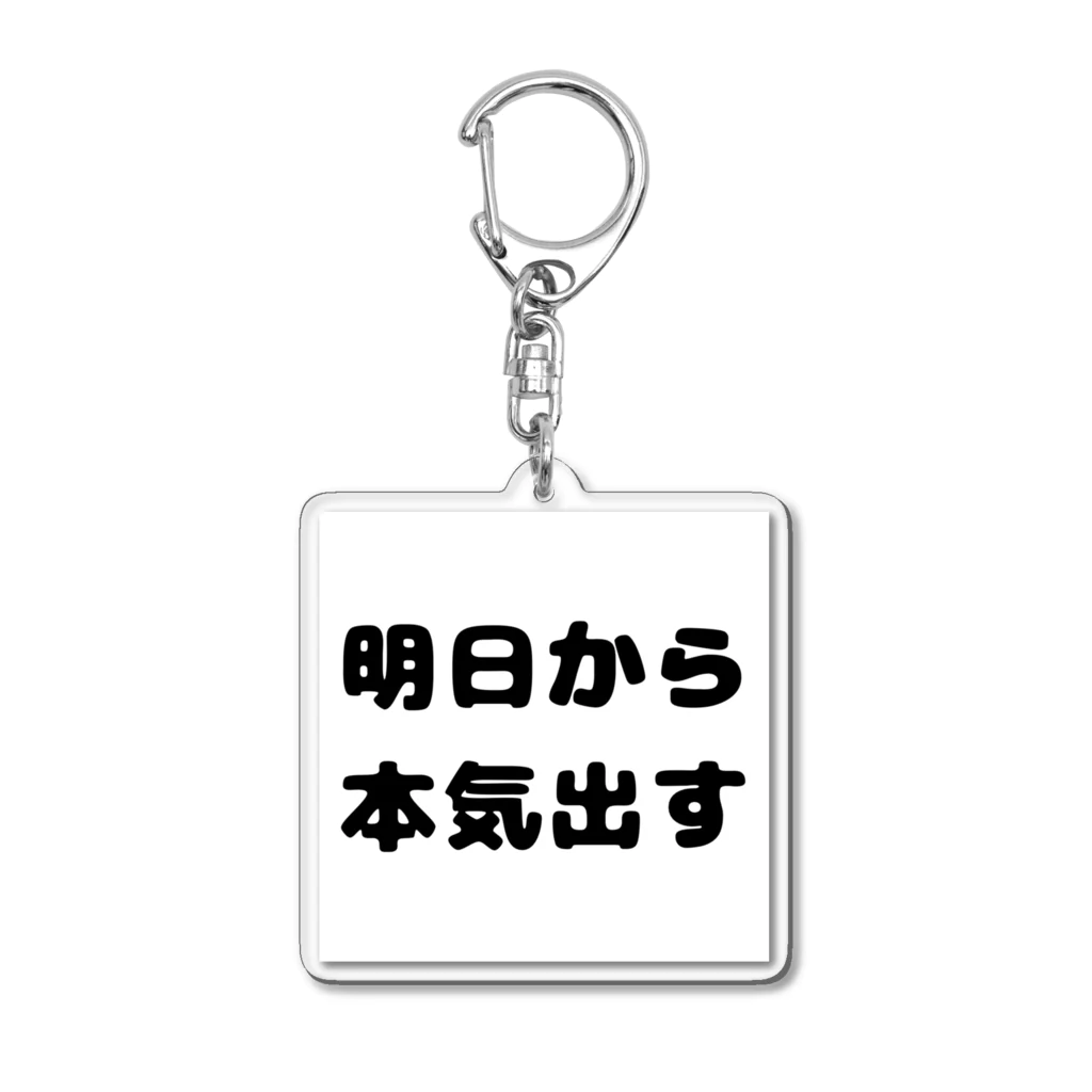 KSK_2の明日から本気出す Acrylic Key Chain