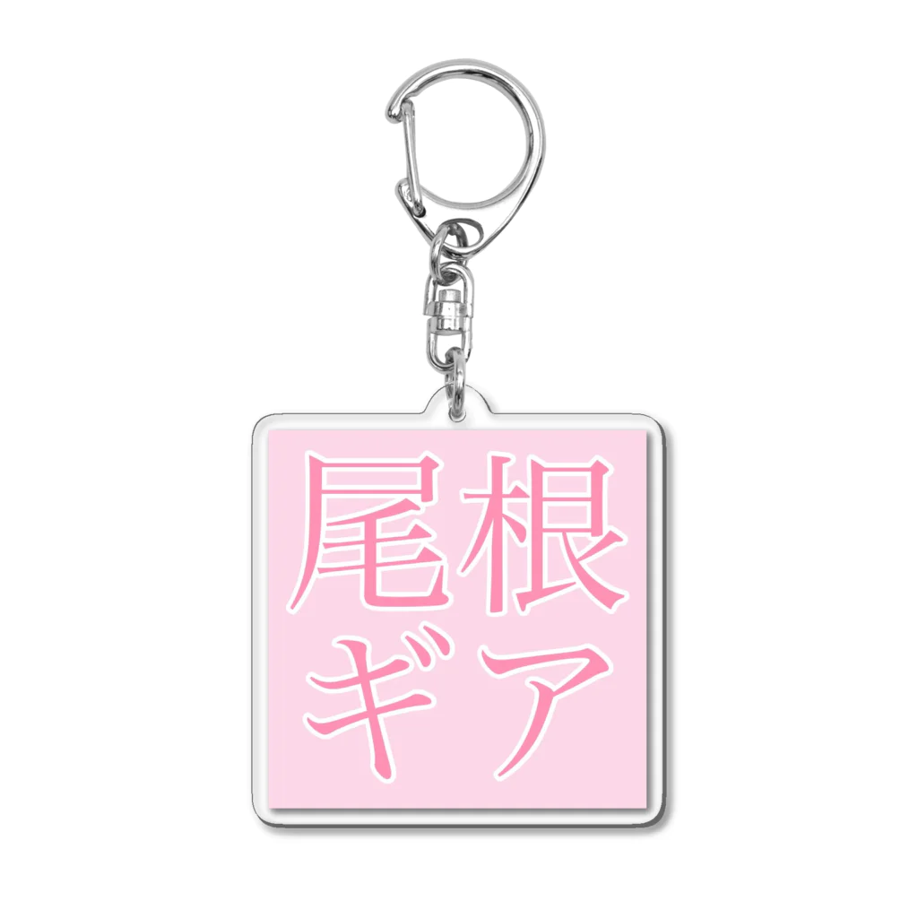 ワードセンス23のおねがいロンパースさくら明朝体 Acrylic Key Chain