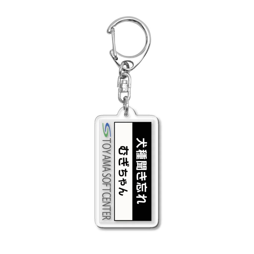 とやまソフトセンターのむぎちゃんのための Acrylic Key Chain