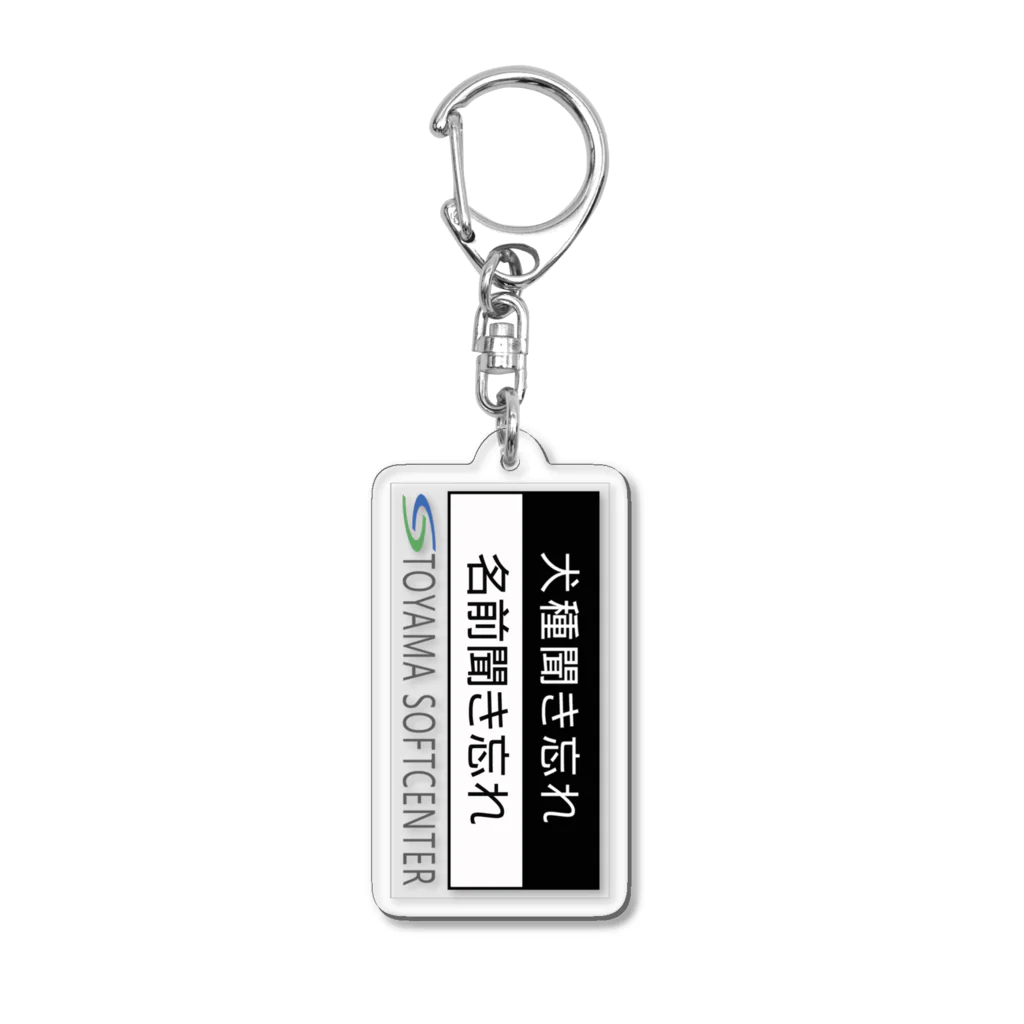 とやまソフトセンターの犬種も名前も聞き忘れた Acrylic Key Chain