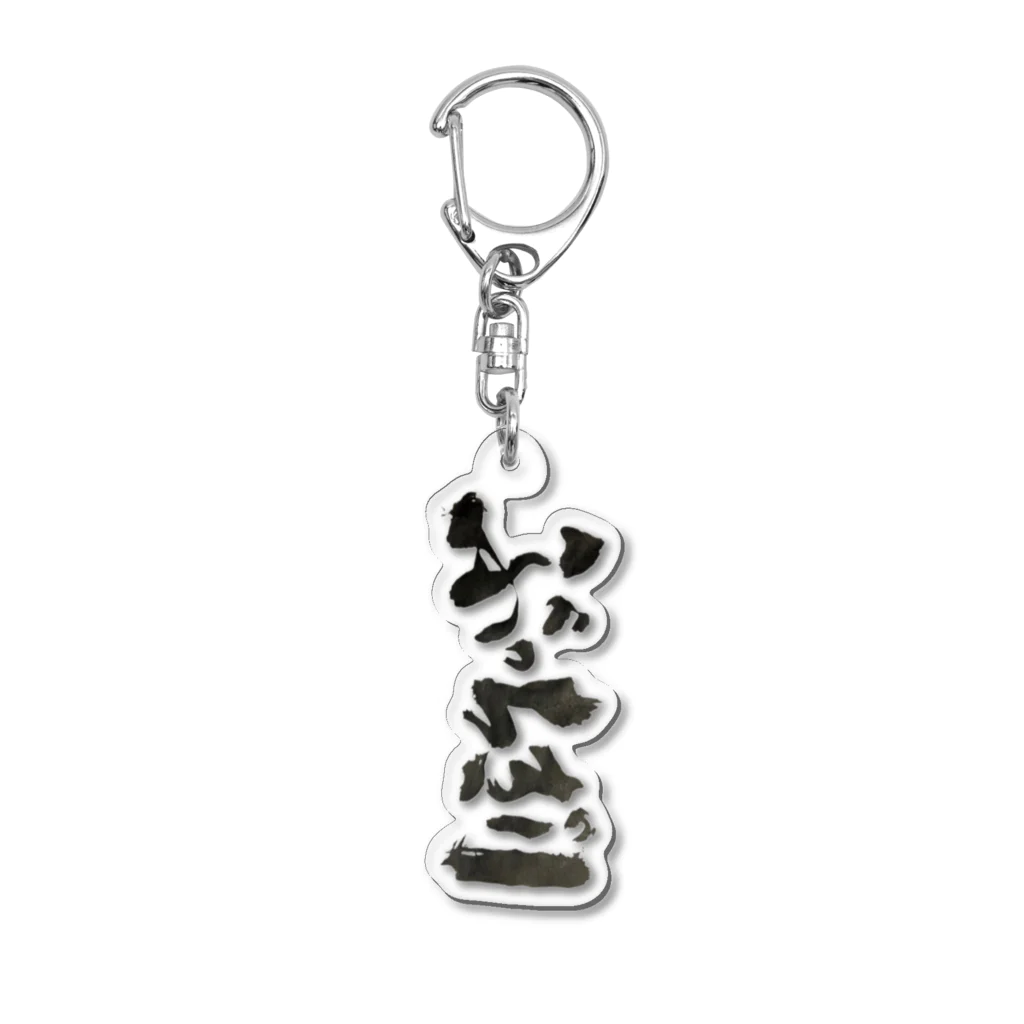 あなたの心にぶっちぎりのぶっちぎり Acrylic Key Chain