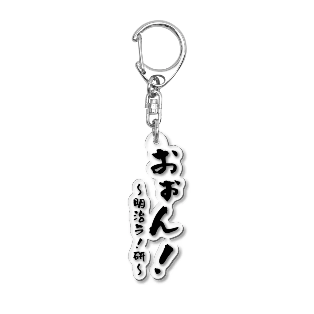 百合好きの大学生のおぉん！！ Acrylic Key Chain