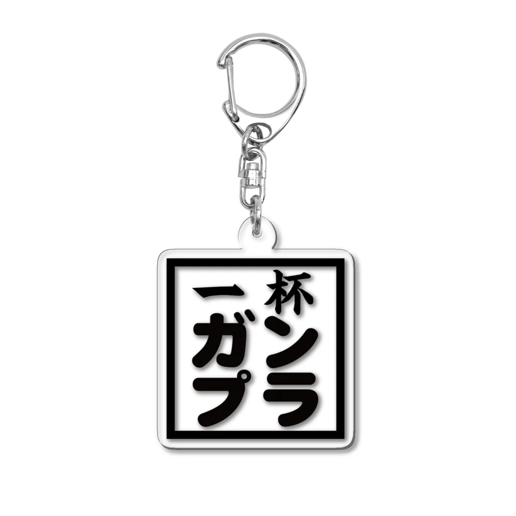 一杯ガンプラ 公式グッズの一杯ガンプラ シロロゴ Acrylic Key Chain