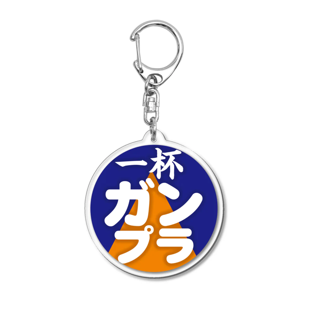 一杯ガンプラ 公式グッズのアイコン アイテム Acrylic Key Chain