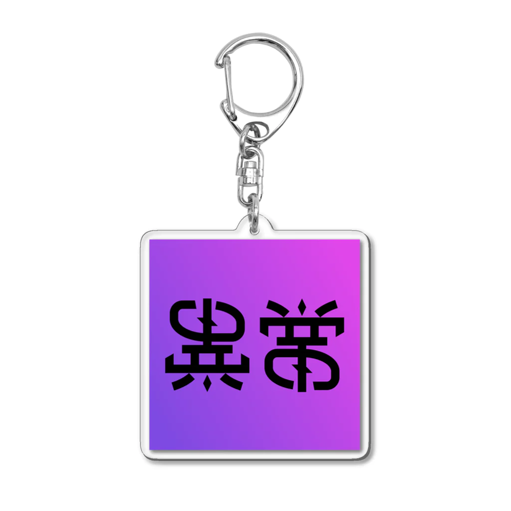 Tsuusama!の『異常』180°回転型 Acrylic Key Chain