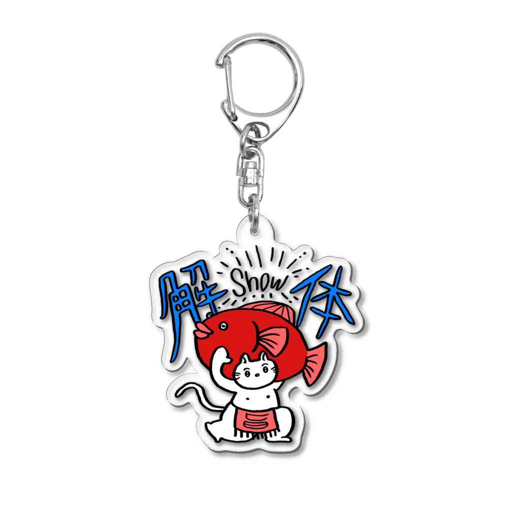 脳内デトックスのはりきりショータイム Acrylic Key Chain