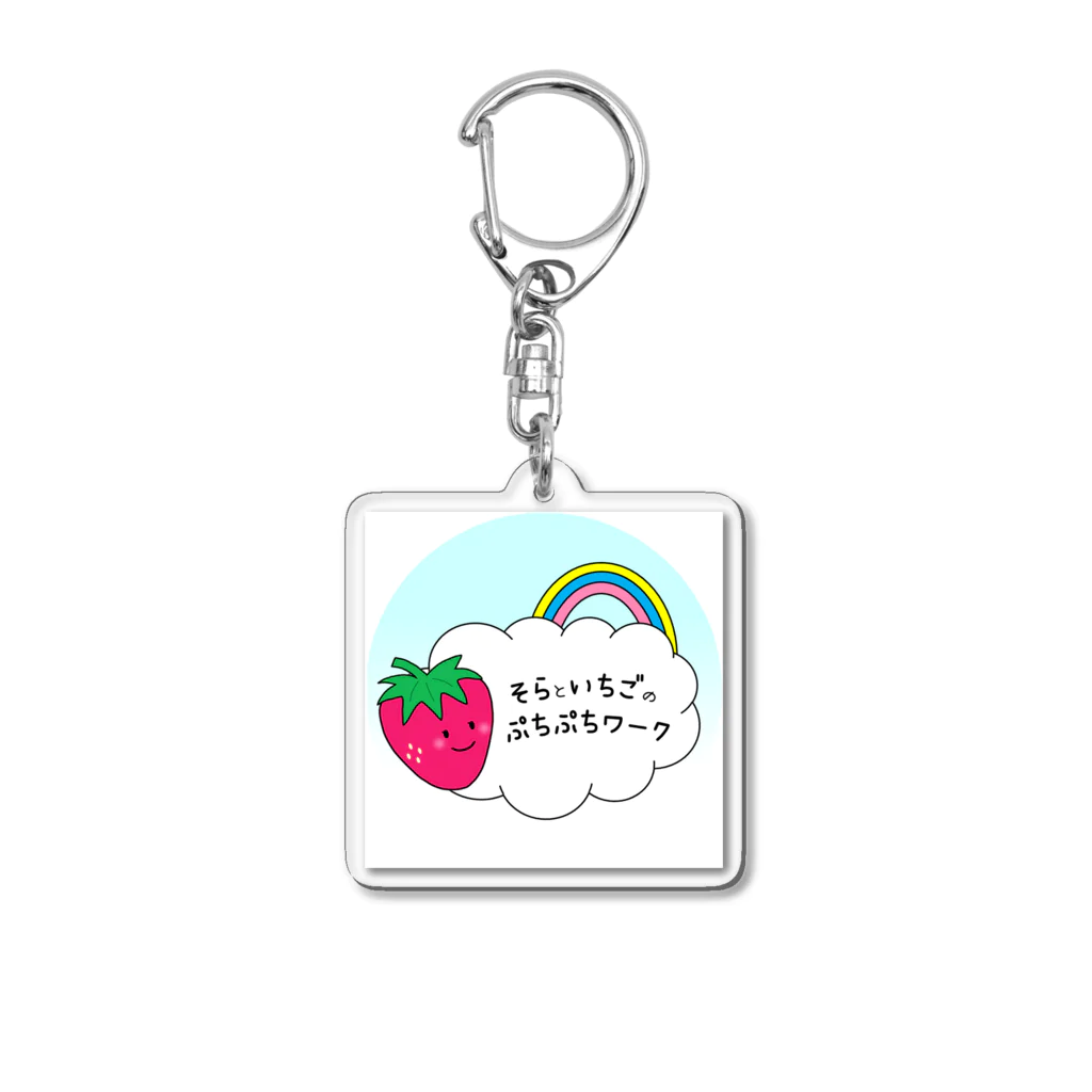 そらといちごのぷちぷちワークのそらといちごのぷちぷちワーク Acrylic Key Chain