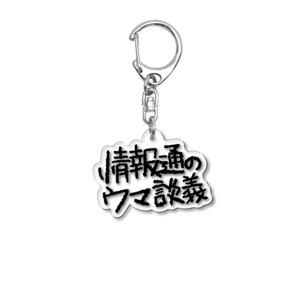 情報通のウマ談義のウマ談義ロゴ（スタンダート） Acrylic Key Chain