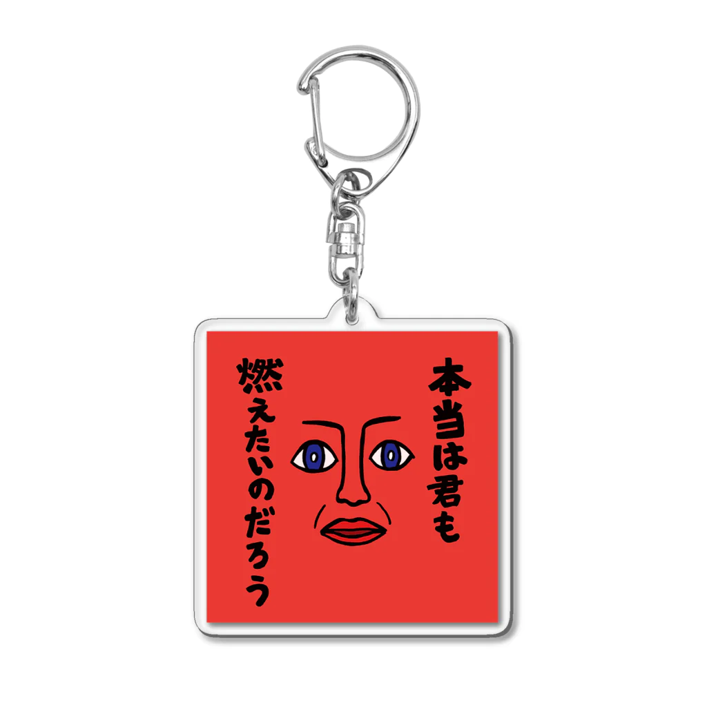 いーの！だめの?suzuri支店の本当は君も燃えたいのだろう Acrylic Key Chain