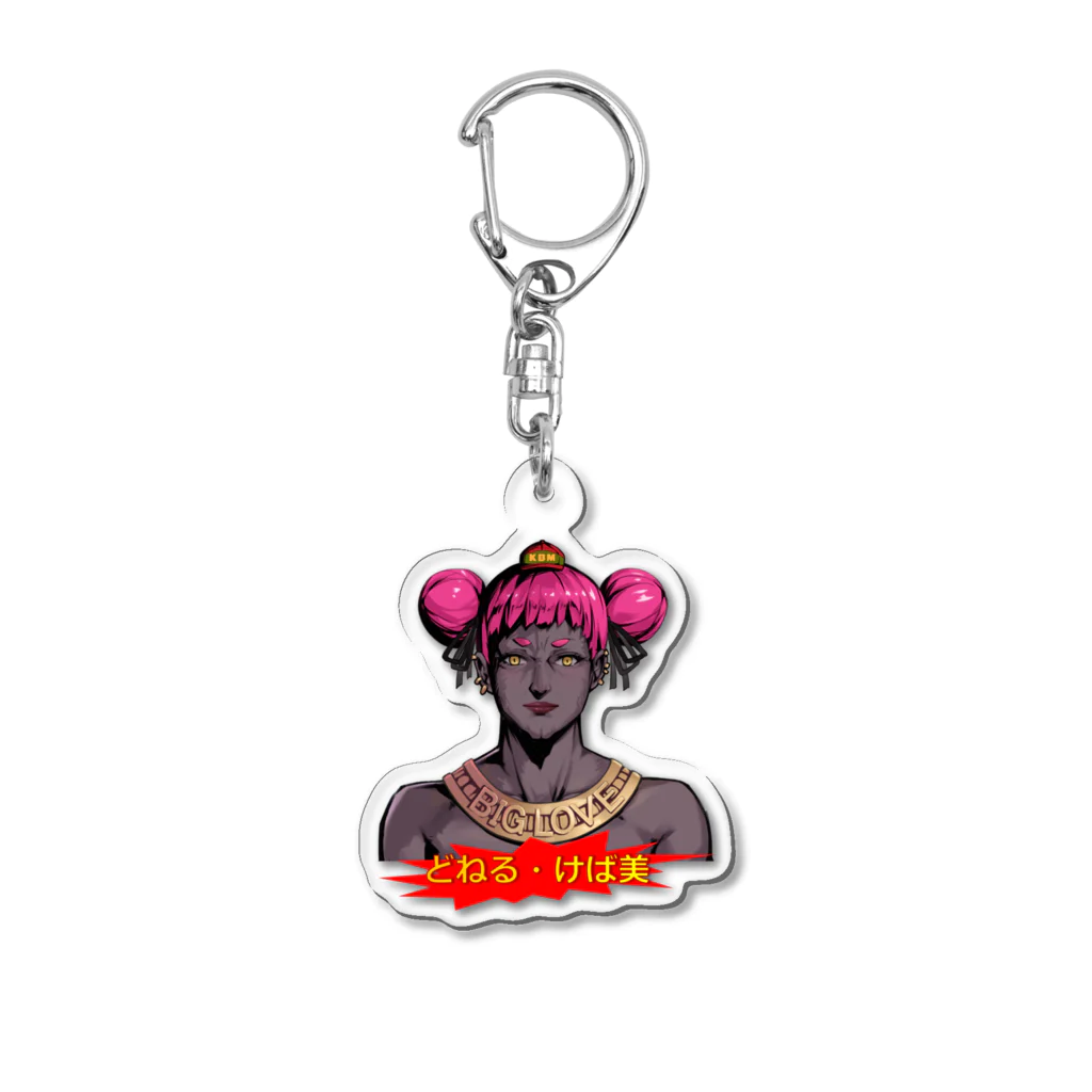 どねる・けば美の無人販売所のどねる・けば美 全景＋ロゴ入りアクキー Acrylic Key Chain