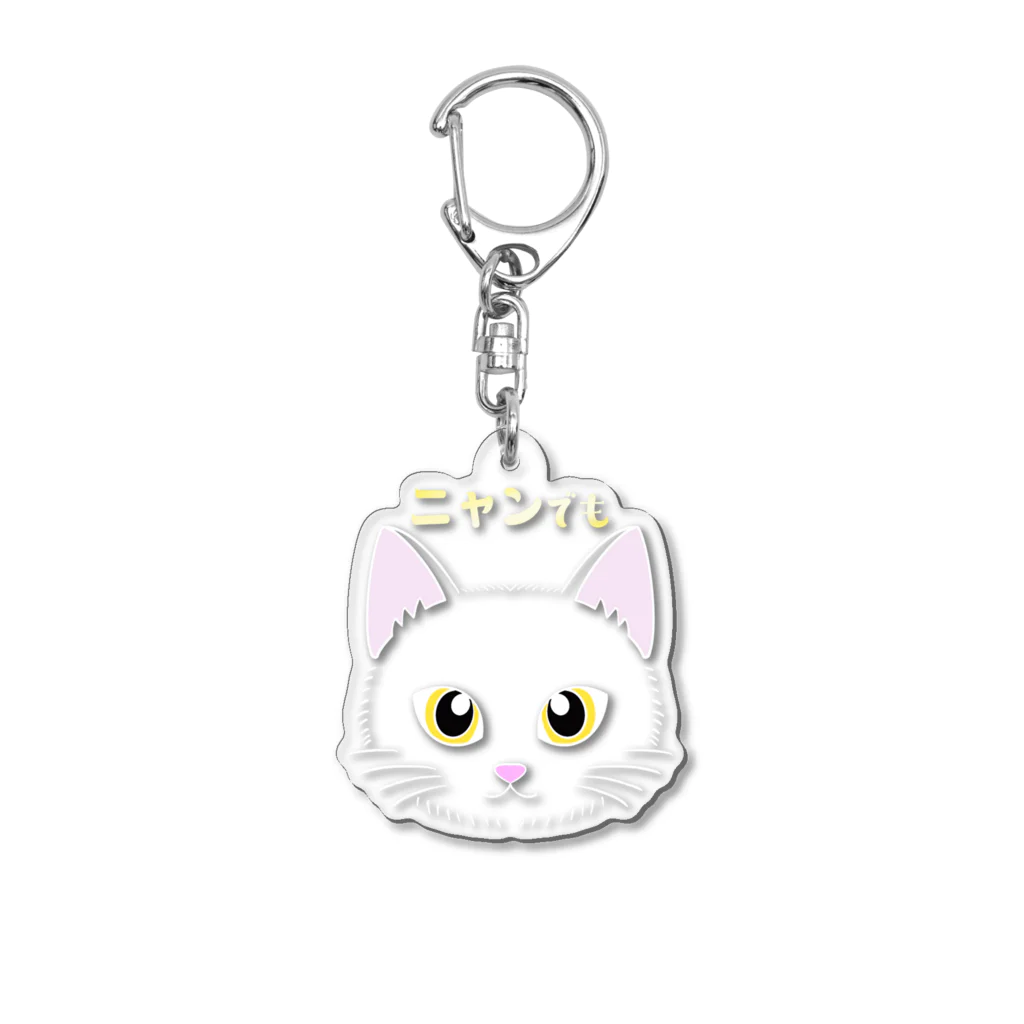 カペリーゴスのニャンでも〜シロ Acrylic Key Chain