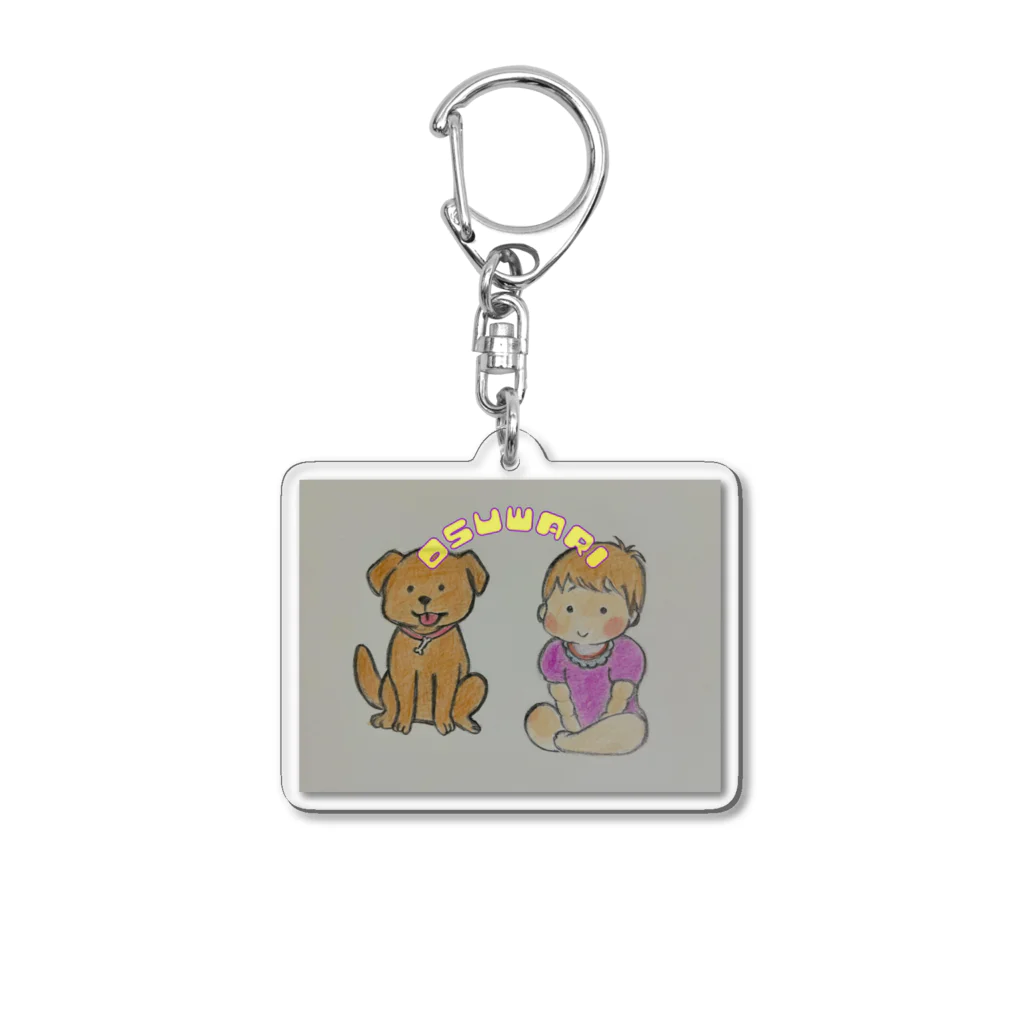 mamitarouの赤ちゃんといっしょ　いぬ　おすわり Acrylic Key Chain