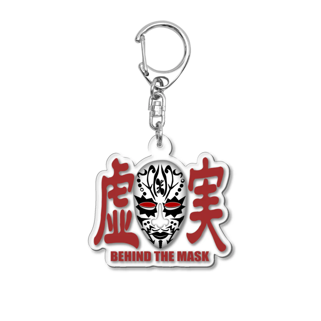 BRAND NEW WORLDの虚実　BEHIND THE MASK Acrylic Key Chain