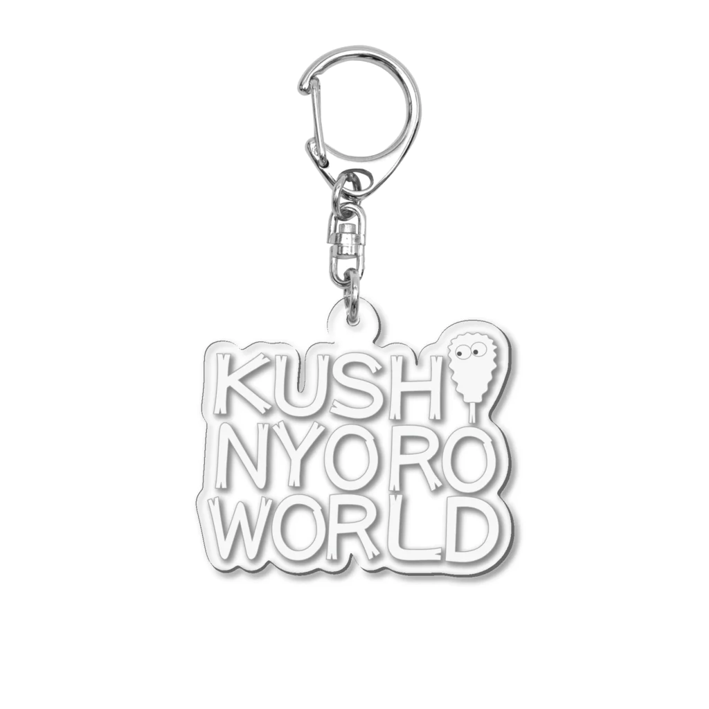 串カツワールドの串カツの妖精クシニョロ（クシニョロワールド） Acrylic Key Chain