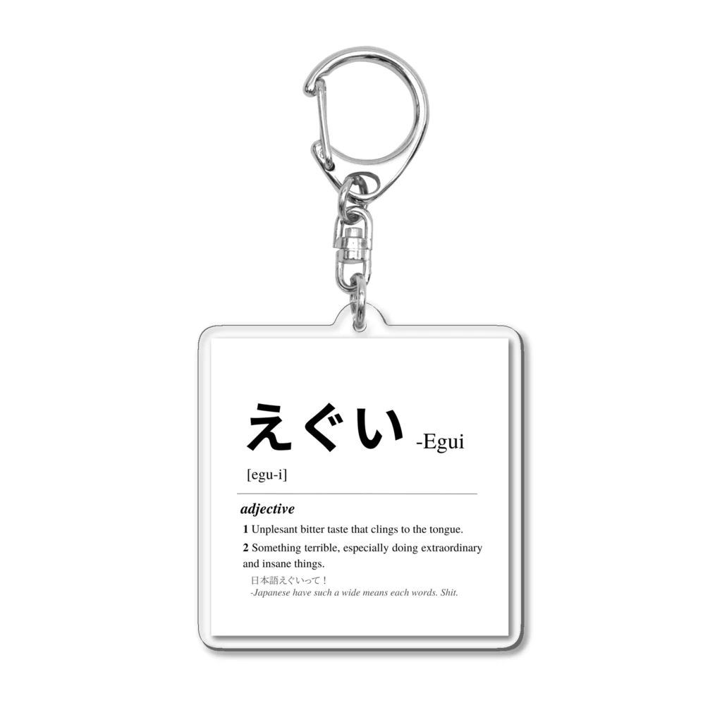 Japanese Urban Dictionaryのえぐい -Japanese Urban Dictionary Acrylic Key Chain