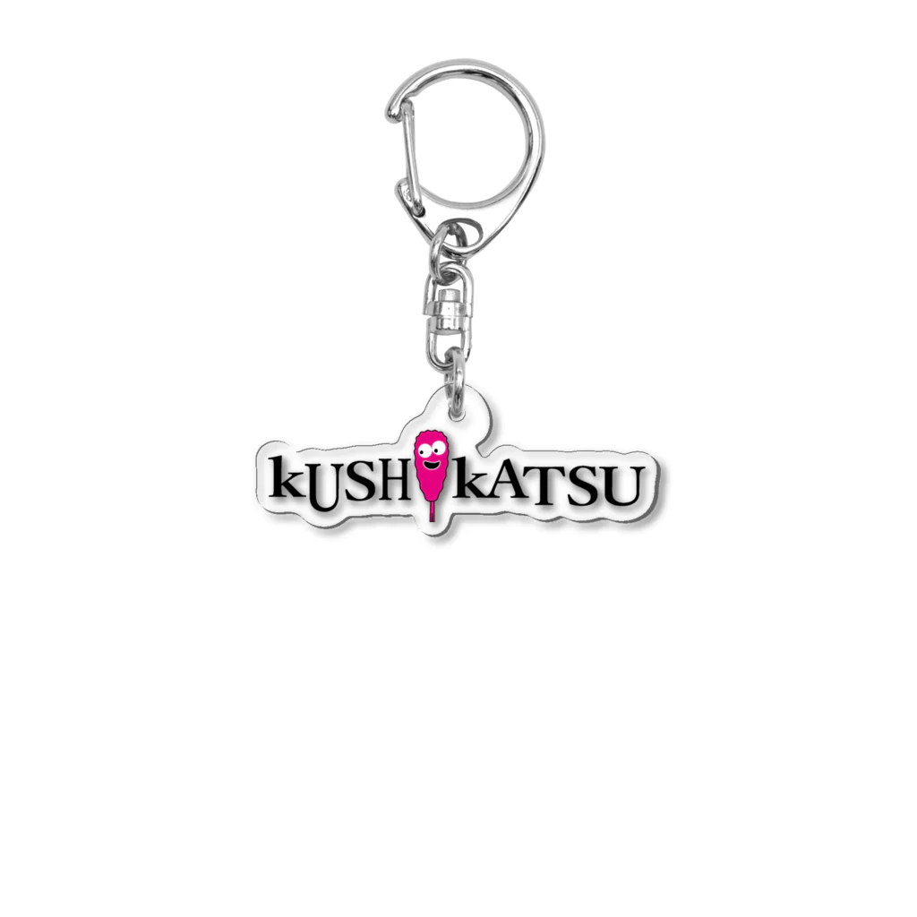 串カツワールドのkushikatsuグッズ アクリルキーホルダー