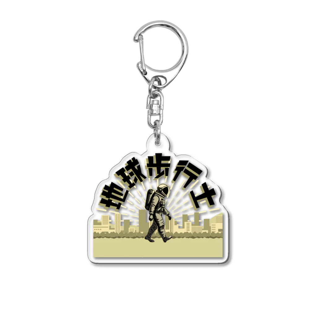 FOOF DESIGN の地球歩行士【バージョン01】 Acrylic Key Chain