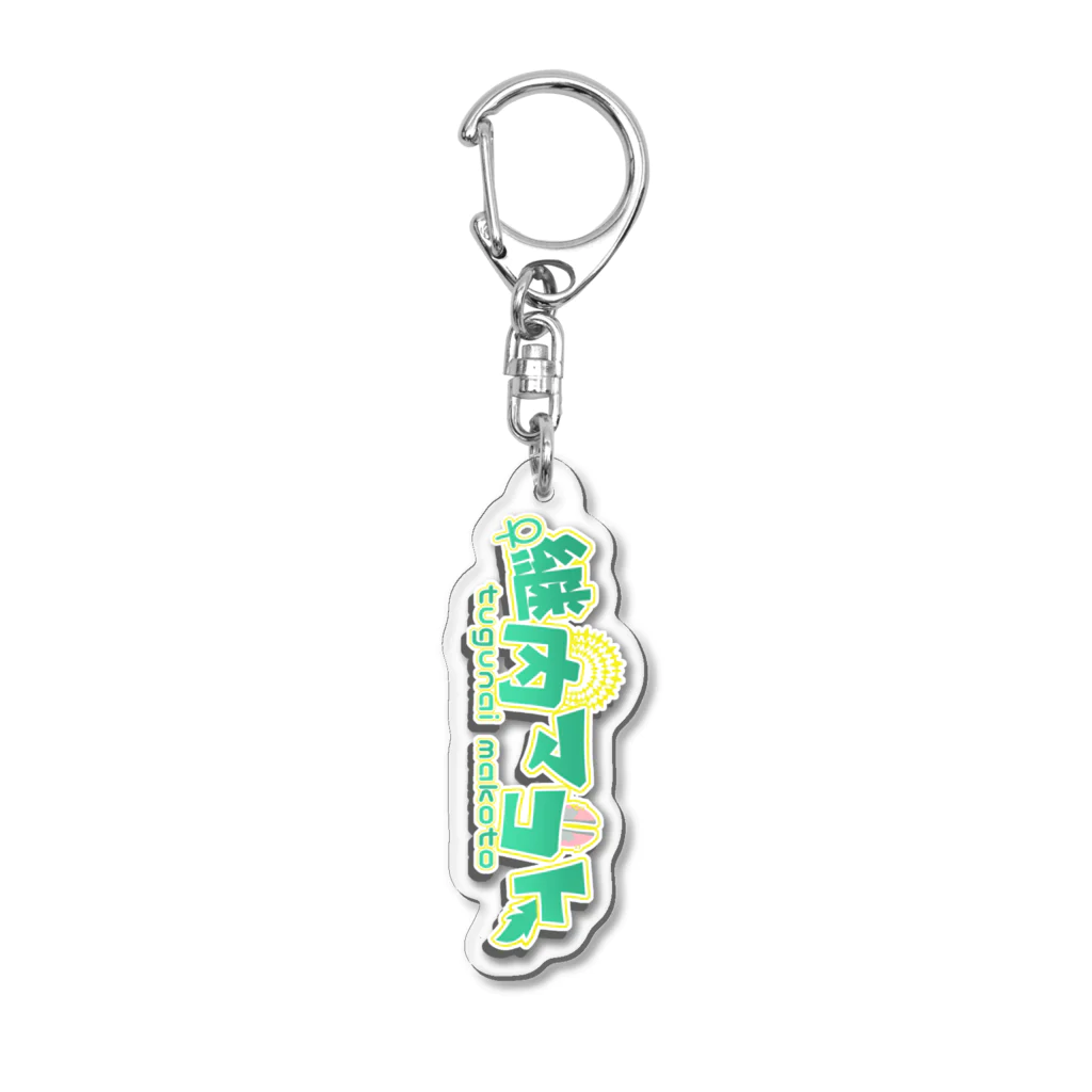 継内マコト☥𓃡☥の継内マコトの名前ロゴアクキー Acrylic Key Chain