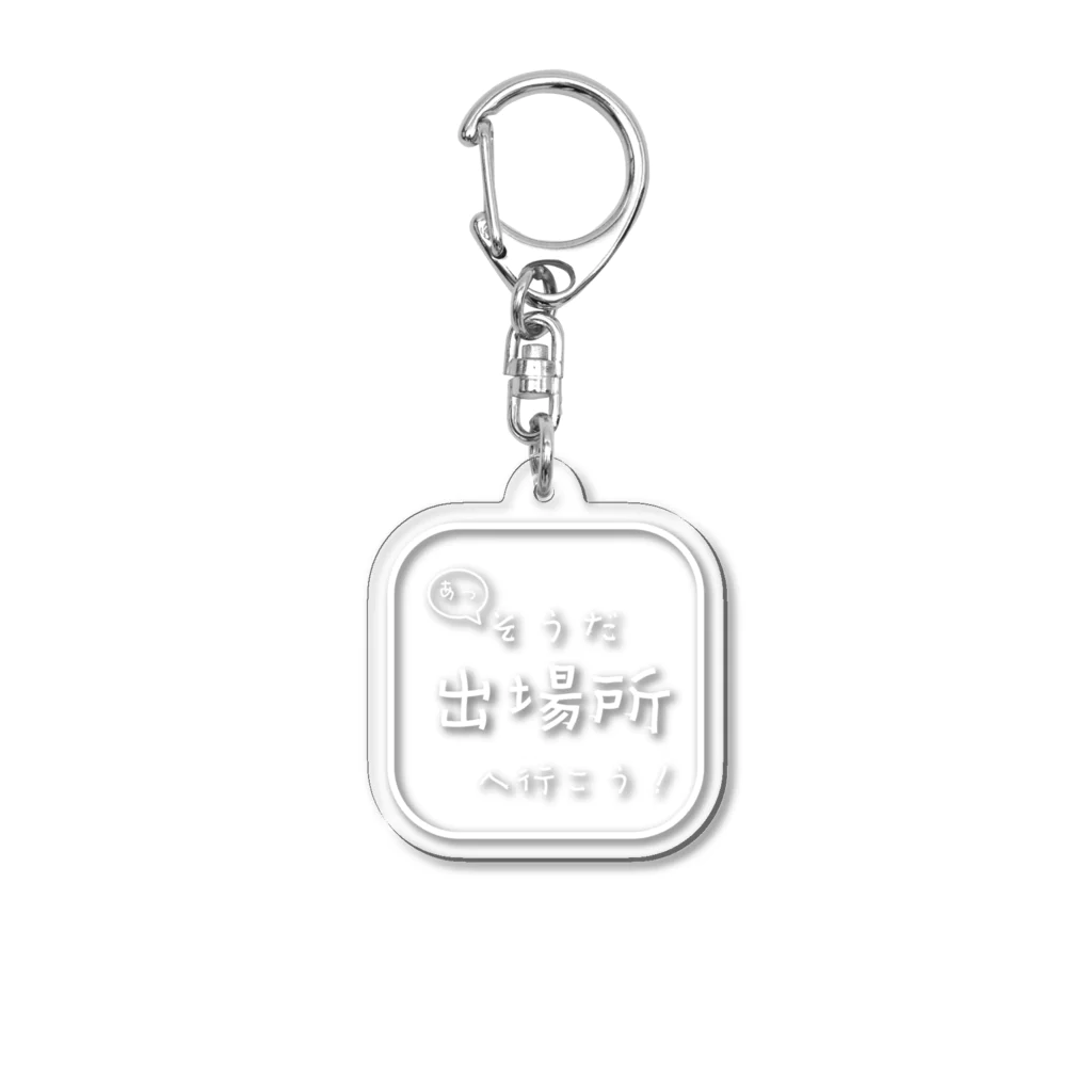 Oh!　Sunny day'sのそうだ！出場所へ行こう！ Acrylic Key Chain