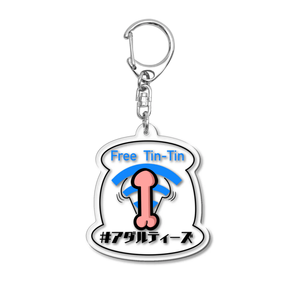 #アダルティーズのFree Tin-Tin Acrylic Key Chain