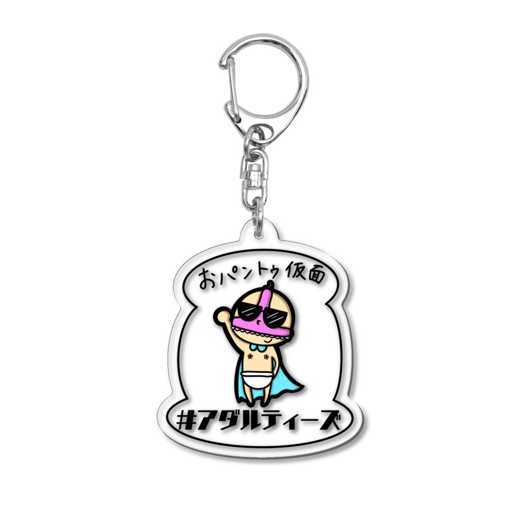 #アダルティーズのおパントゥ仮面 Acrylic Key Chain