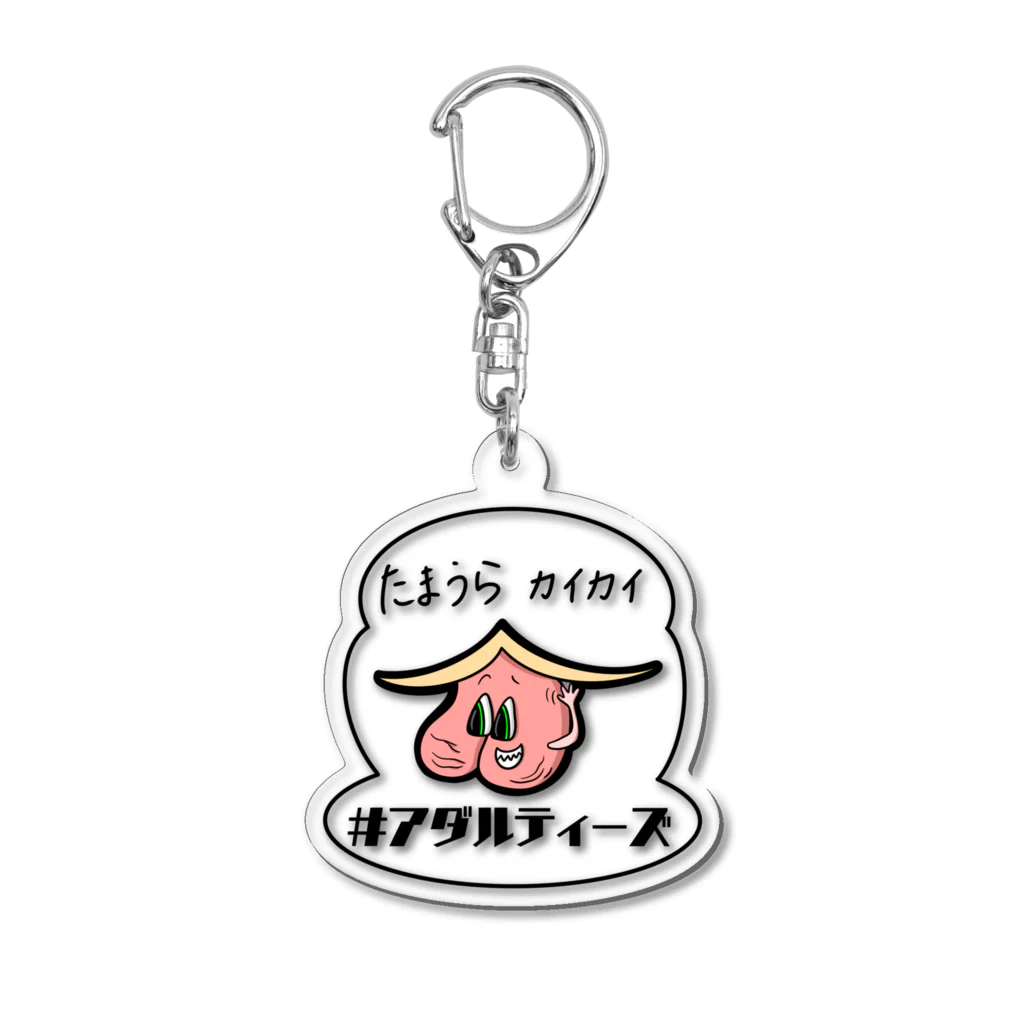 #アダルティーズのたまうらカイカイ Acrylic Key Chain