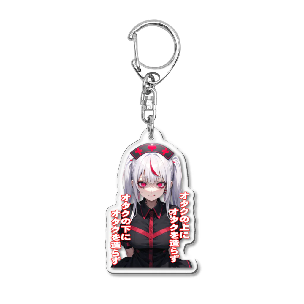 Cyber XXXのオタクの上にオタクを造らず　オタクの下にオタクを造らず Acrylic Key Chain