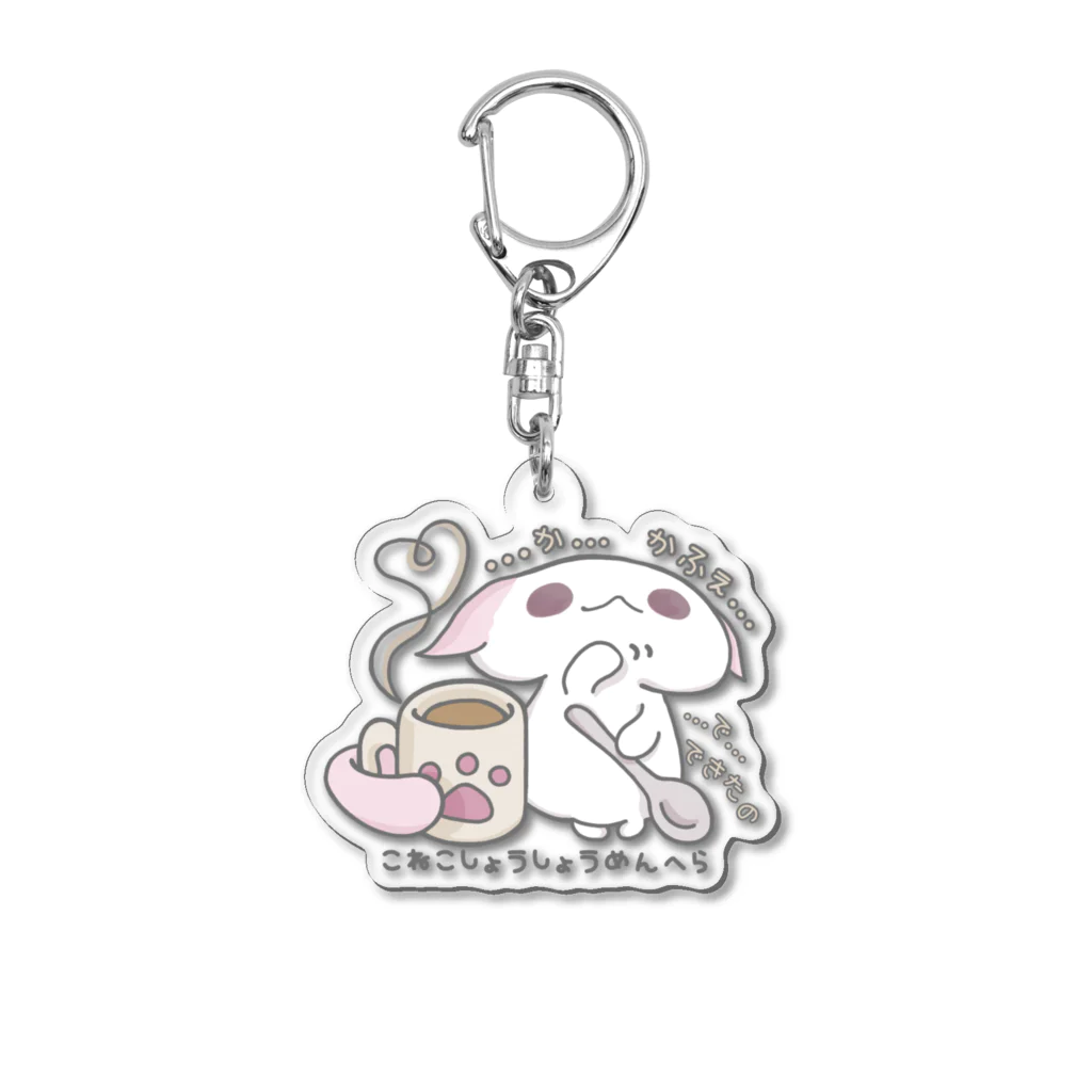 itsuto-こねこしょうしょうめんへらの「あまあまちょっとぬるめ」 Acrylic Key Chain