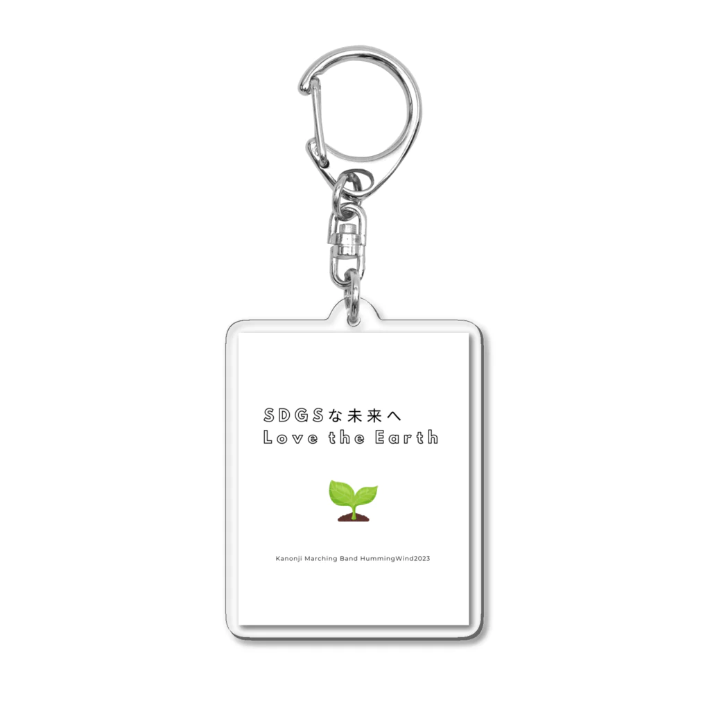 観音寺マーチングバンドHummingWindサポート隊の2023SDGsな未来へ〜Love the Earth 〜 Acrylic Key Chain