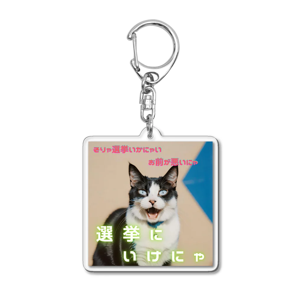 hatiwarenek-gomaのゴマの一言「選挙にいくにゃ」 Acrylic Key Chain