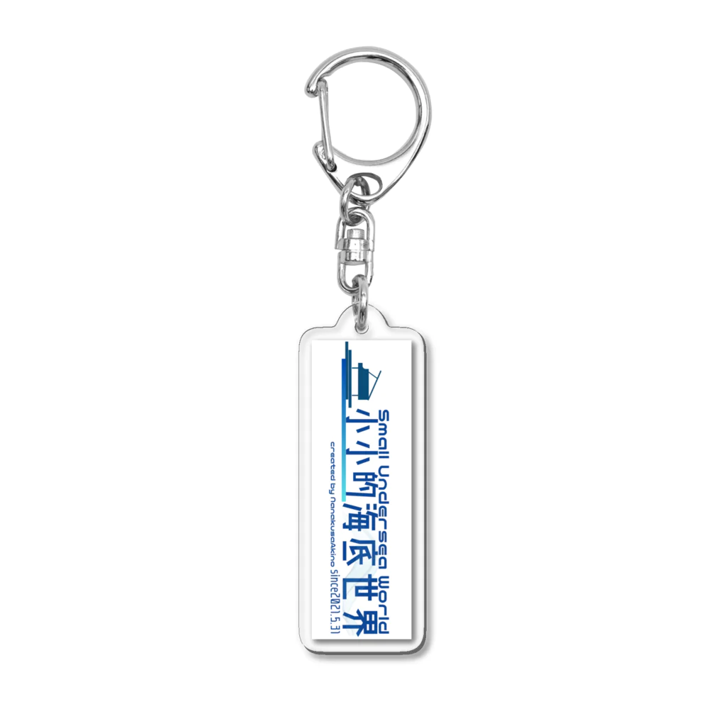 七種あきののお店の海底アクキー Acrylic Key Chain